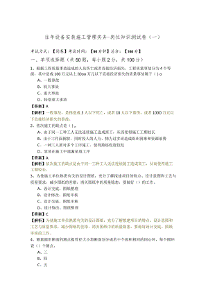 往年设备安装施工管理实务-岗位知识测试卷.docx