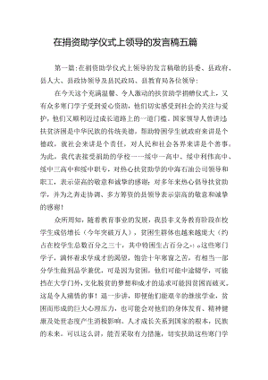 在捐资助学仪式上领导的发言稿五篇.docx