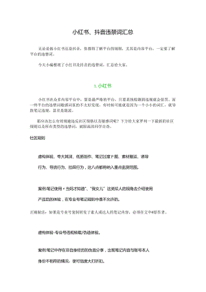 小红书、抖音违禁词汇总.docx