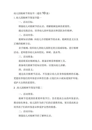幼儿园植树节策划书（通用10篇）.docx