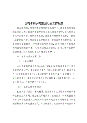 国有水利水电集团纪委工作报告&关于推进激励干部担当作为的调研报告.docx