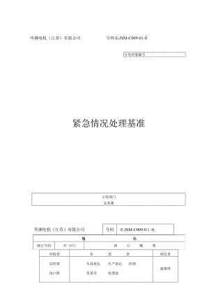 华渊电机（江苏）有限公司质量管理封面C009.docx