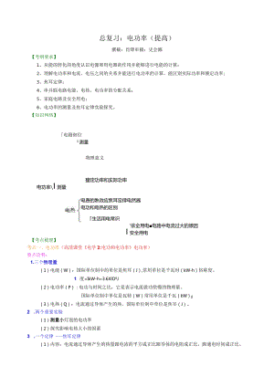 北京四中总复习：电功率（提高）知识讲解.docx