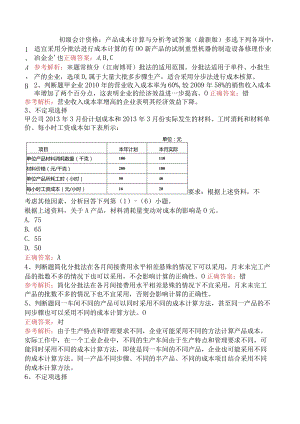 初级会计资格：产品成本计算与分析考试答案（最新版）.docx