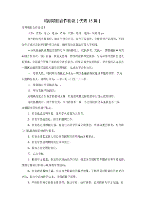 培训项目合作协议[优秀15篇].docx