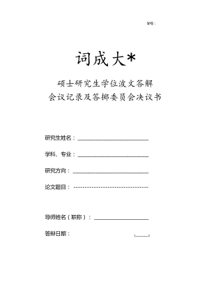 表6-1：答辩委员会决议书（业务档案）.docx