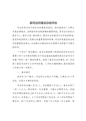 司法所建设总结评估报告.docx