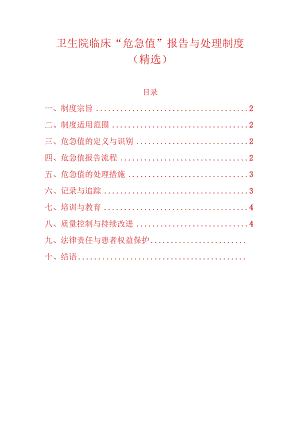 卫生院临床“危急值”报告与处理制度.docx