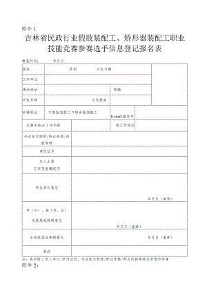 全国民政行业职业技能大赛吉林选拔赛假肢、矫形器装配工赛项技术工作文件.docx
