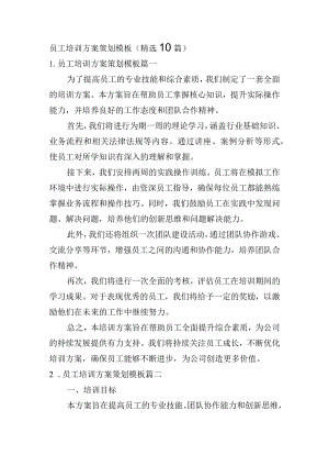 员工培训方案策划模板（精选10篇）.docx