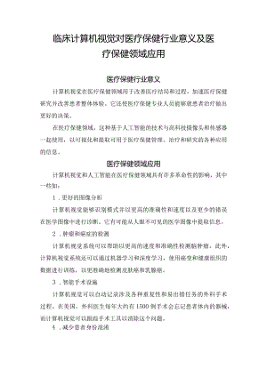 临床计算机视觉对医疗保健行业意义及医疗保健领域应用.docx