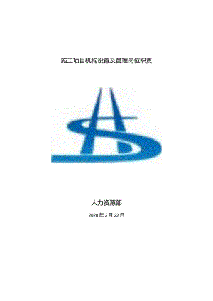 施工项目机构设置及管理岗位职责人力资源部.docx