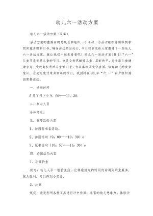 幼儿六一活动方案.docx