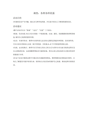 幼儿园：6-1调查：各种各样的蛋.docx
