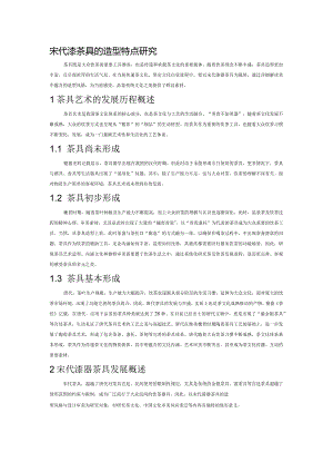 宋代漆器茶具的造型特点研究.docx