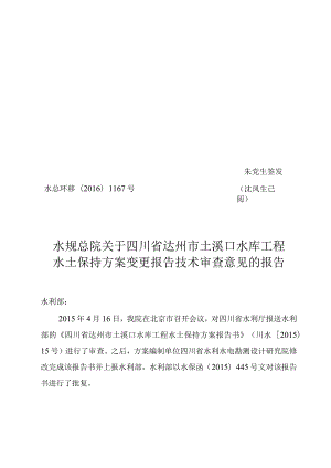四川省达州市土溪口水库工程水土保持方案变更技术评审意见.docx