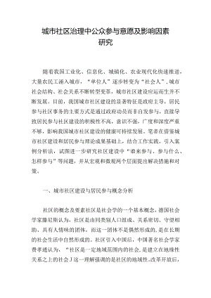 城市社区治理中公众参与意愿及影响因素研究.docx