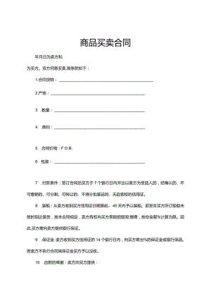 商品买卖合同范本5篇精选.docx