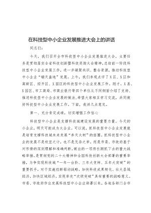 在科技型中小企业发展推进大会上的讲话&县交通安全管理工作情况总结汇报.docx