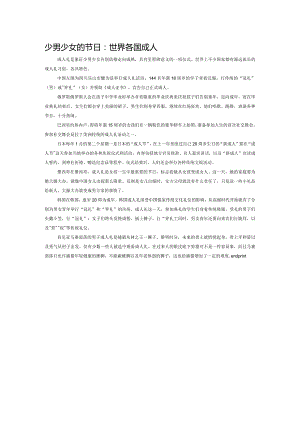 少男少女的节日：世界各国成人礼盘点.docx