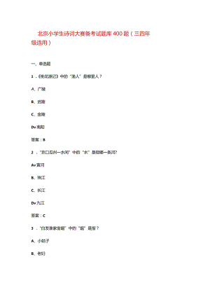 北京小学生诗词大赛备考试题库400题（三四年级适用）.docx