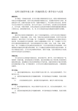 北师大版四年级上册《有趣的算式》教学设计与反思.docx