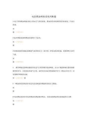 电控燃油喷射系统判断题.docx