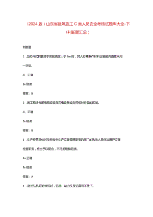 （2024版）山东省建筑施工C类人员安全考核试题库大全-下（判断题汇总）.docx