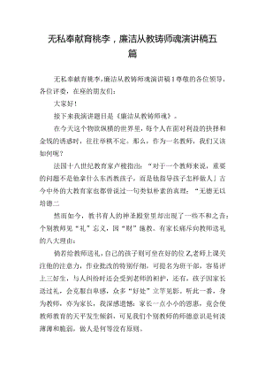 无私奉献育桃李廉洁从教铸师魂演讲稿五篇.docx