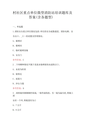 村社区重点单位微型消防站培训题库及答案（含各题型）.docx