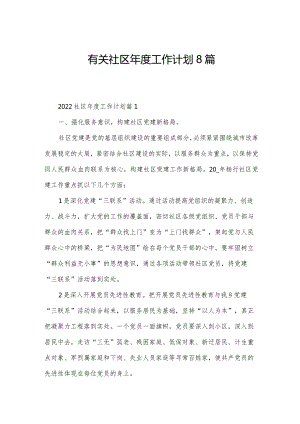 有关社区年度工作计划8篇.docx