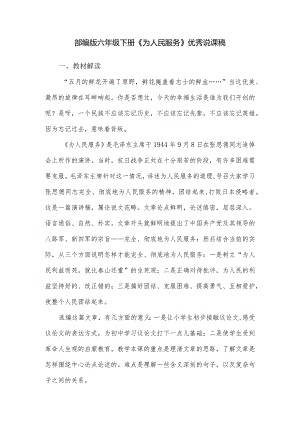 部编版六年级下册《为人民服务》优秀说课稿.docx
