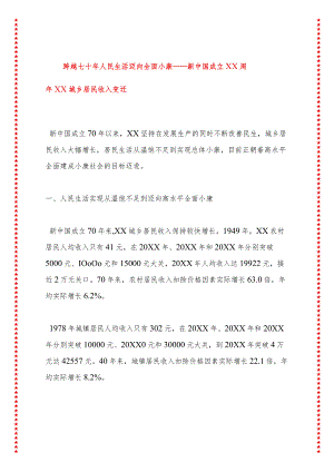 跨越七十年人民生活迈向全面小康——新中国成立XX周年XX城乡居民收入变迁.docx