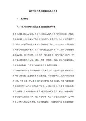 高校网络心理健康教育体系的构建.docx