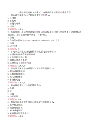 电网调度运行人员考试：电网调度调控考试必看考点四.docx