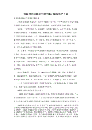 钢铁是怎样炼成的读书笔记精选范文5篇.docx