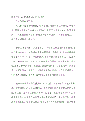 简短的个人工作总结500字（5篇）.docx