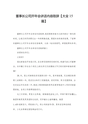 董事长公司开年会讲话内容致辞【大全15篇】.docx