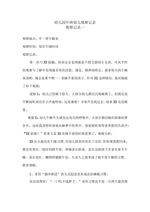 观察记录：幼儿园中班幼儿观察记录范文【十篇】.docx