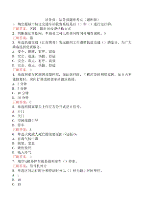 站务员：站务员题库考点（题库版）.docx