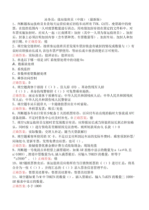 站务员：值站值班员（中级）（最新版）.docx