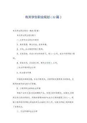 有关学生职业规划（32篇）.docx
