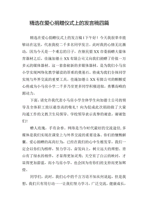 精选在爱心捐赠仪式上的发言稿四篇.docx