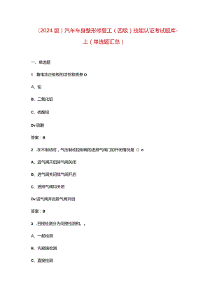 （2024版）汽车车身整形修复工（四级）技能认证考试题库-上（单选题汇总）.docx