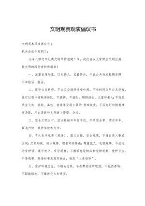 文明观赛观演倡议书.docx