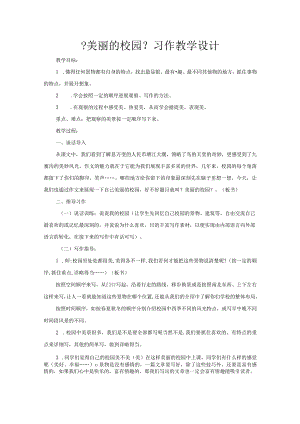 美丽的校园作文教学教案.docx
