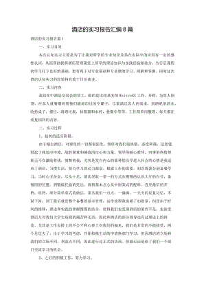 酒店的实习报告汇编8篇.docx