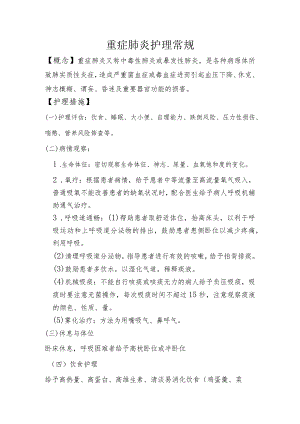 重症肺炎护理常规.docx