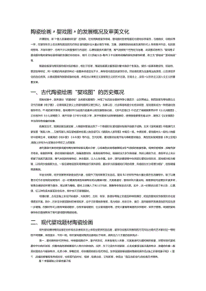 陶瓷绘画“婴戏图”的发展概况及审美文化.docx
