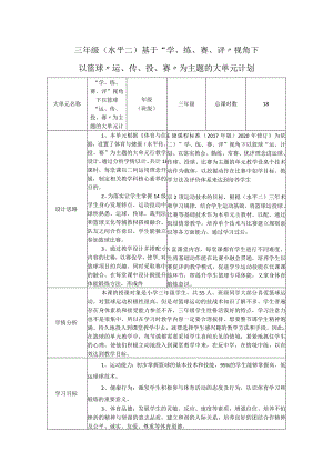 水平二（三年级）体育《篮球--篮球高、低运球》大单元教学设计（计划）及教案.docx